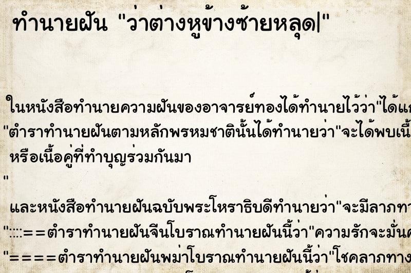 ทำนายฝันทำนายฝันว่าต่างหูข้างซ้ายหลุด|